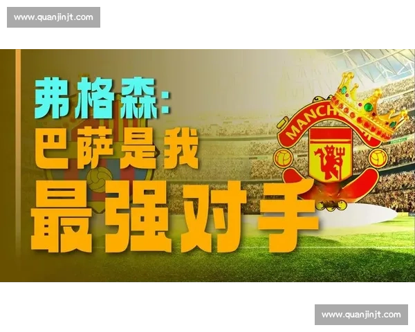 巴塞罗那对阵曼联巅峰决赛回顾与战术解析欧洲豪门对决的荣耀与遗憾 巴塞罗那对阵曼联巅峰决赛回顾与战术解析欧洲豪门对决的荣耀与遗憾