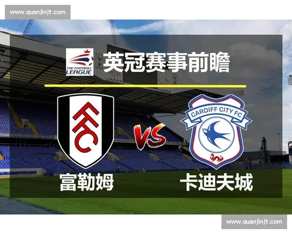 富勒姆对阵雷丁赛前分析与胜负预测及战术看点全解析英冠焦点战前瞻 富勒姆对阵雷丁赛前分析与胜负预测及战术看点全解析英冠焦点战前瞻